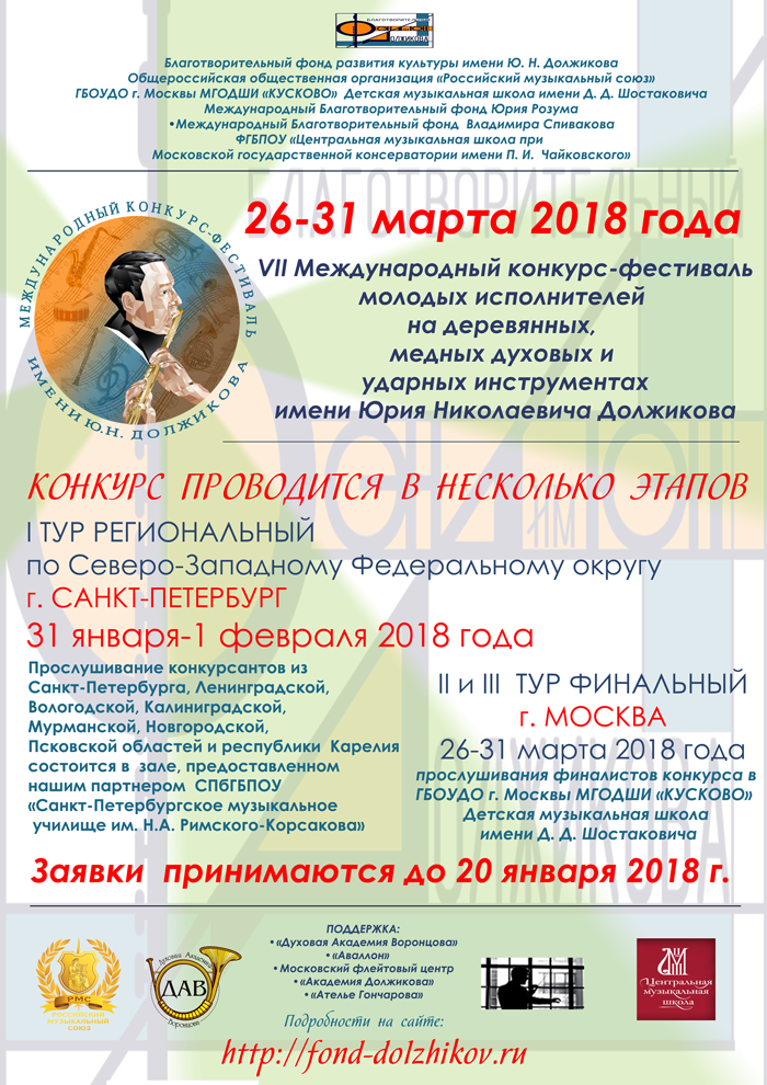 «Духовая Академия Воронцова» стала партнером и соорганизатором регионального отборочного тура VII Международного конкурса молодых исполнителей на деревянных, медных духовых и ударных инструментах имени Ю. Н. Должикова