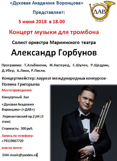 Концерт музыки для тромбона. Александр Горбунов