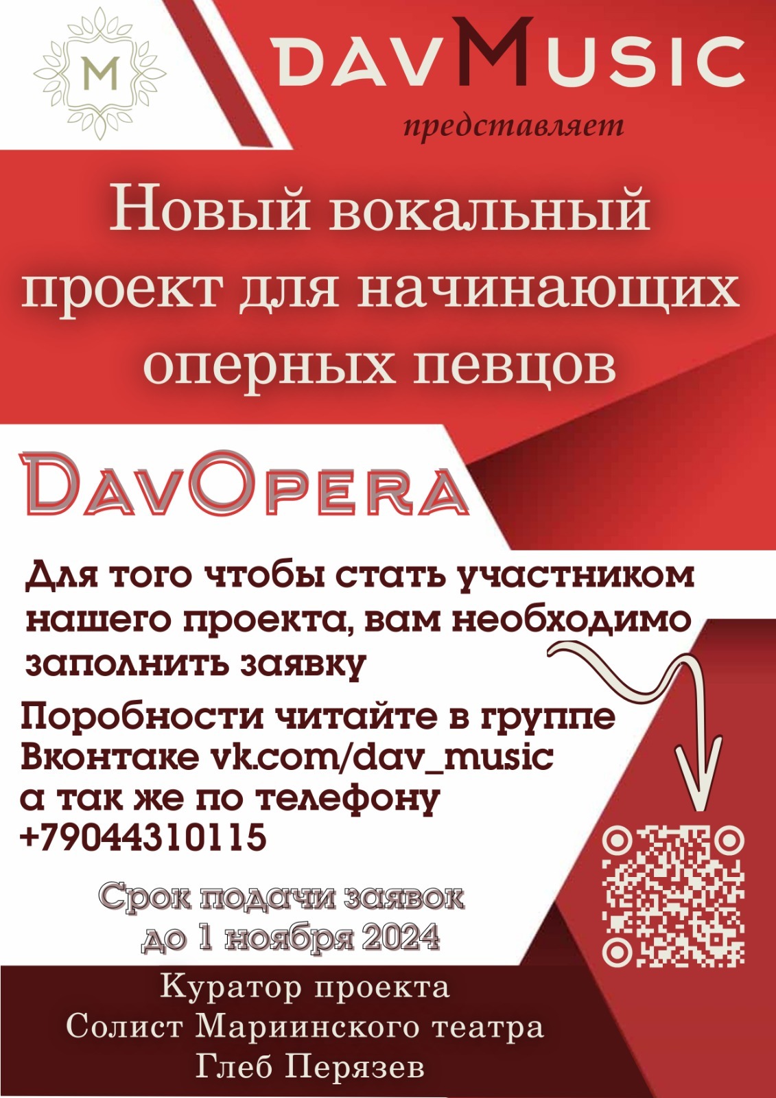 Новый вокальный проект DavOpera