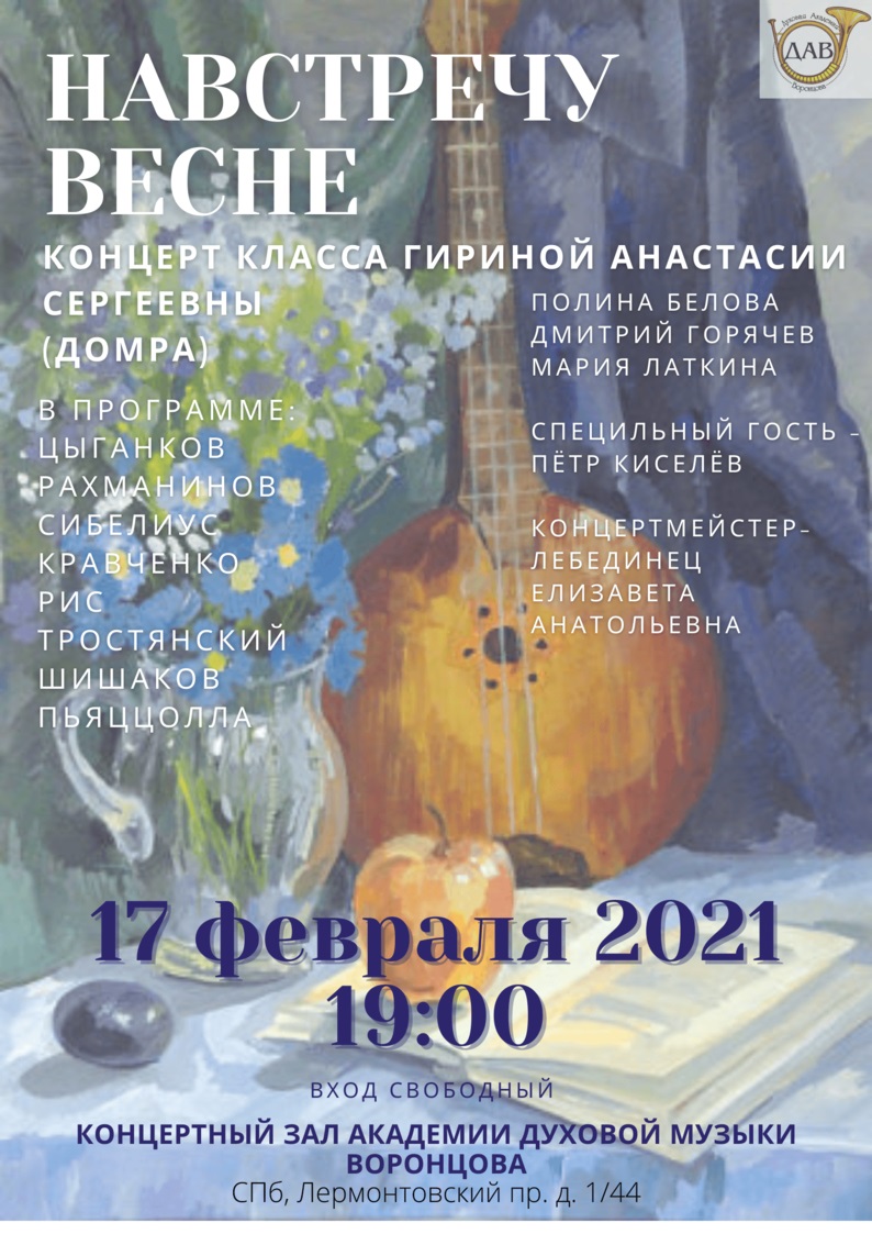 Приглашаем на концерт класса Гириной Анастасии Сергеевны (домра) "НАВСТРЕЧУ ВЕСНЕ"