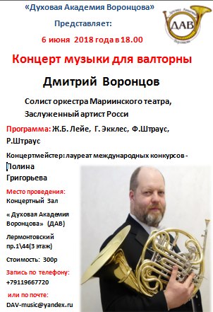 Концерт музыки для валторны. Дмитрий Воронцов