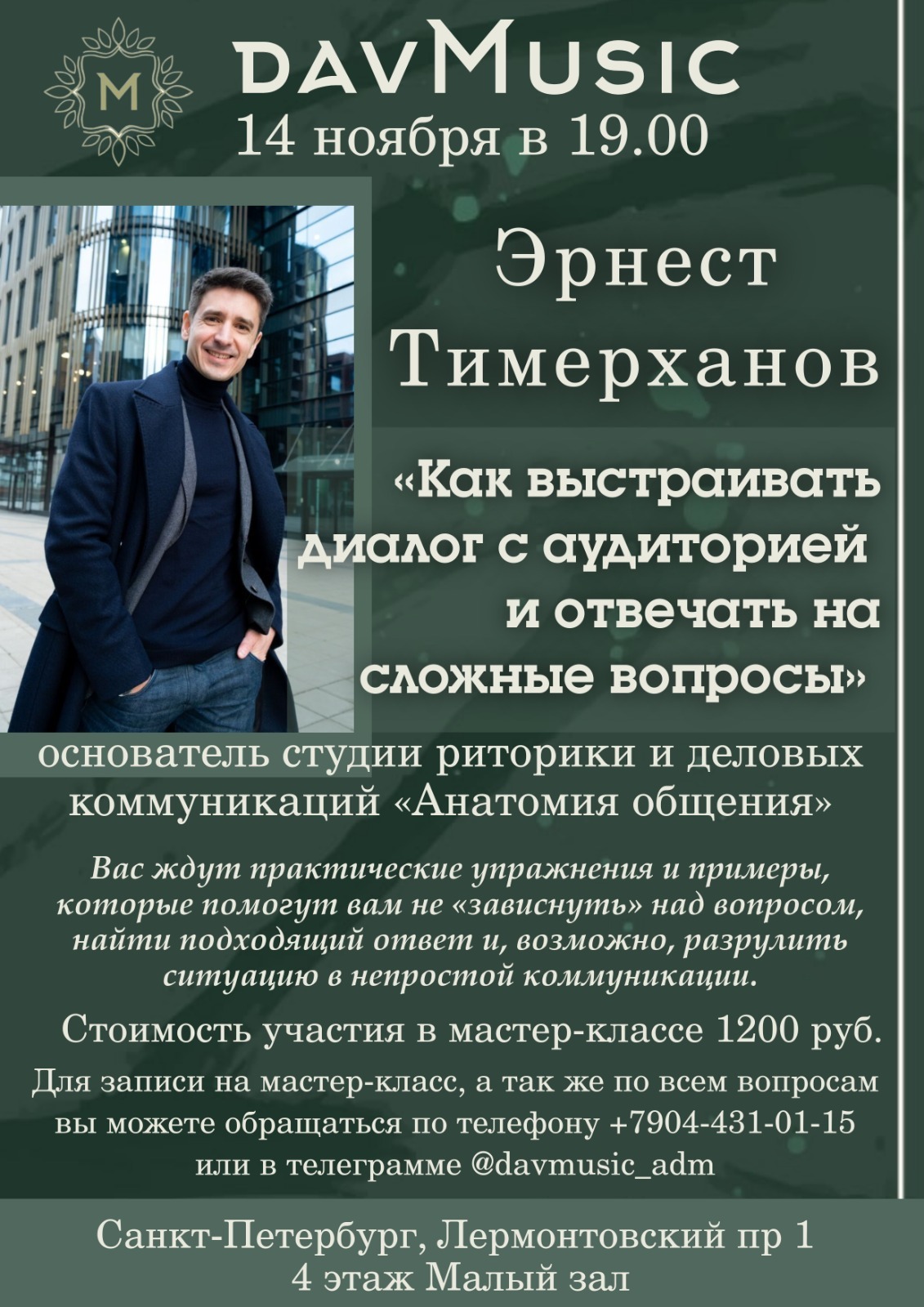 Мастер-класс «Как выстраивать диалог с аудиторией и отвечать на сложные вопросы» Эрнеста Тимерханова